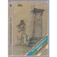 Перпендикулярный мир. Сборник советской фантастики.