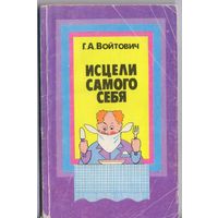 Войтович Г. Исцели самого себя. О лечебном голодании в вопросах и ответах.
