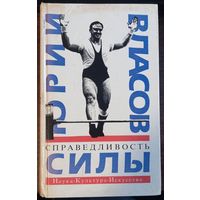 Власов Ю. - Справедливость силы
