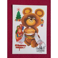 С Новым Годом! Панченко 1978 г. Чистая. Олимпийский мишка. СГ Минск.