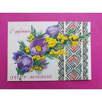 8 марта! Чистая. 1978 года. Плаксин. 2418.