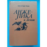 Анн и Серж Голон. Анжелика и Демон