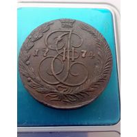 5 копеек 1774 ем (состояние).
