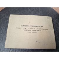 Книжка успеваемости из БССР\5