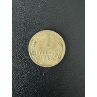 1 копейка 1953 года. Хорошее состояние. С 1 рубля