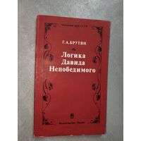 Георг Брутян "Логика Давида Непобедимого"