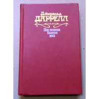 "Под пологом пьяного леса" Джеральд Даррел