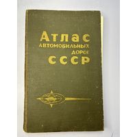Атлас автомобильных дорог СССР
