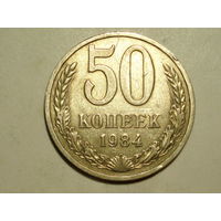 50 копеек 1984 - Подарок при покупке монет на 15руб.