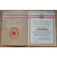Почетная юбилейная грамота Центрального комитета (ЦК) ДОСААФ СССР. 50 лет.  1977 г. Подпись - Покрышкина А.