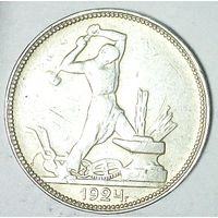 РАСПРОДАЖА!!! - СССР 1 полтинник 1924 год "ПЛ" (серебро)