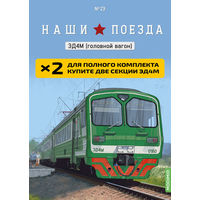 Комплект Наши поезда 2 выпуска 24 и 2 выпуска 23