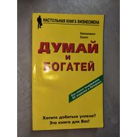Наполеон Хилл "Думай и богатей" из серии "Настольная книга бизнесмена"