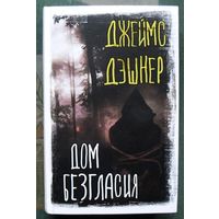 Дом Безгласия. Джеймс Дэшнер. Серия Вселенная Стивена Кинга. 2023.