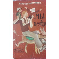 Мы с приятелем. Сергей Михалков. Рисунки: Каневского, Лемкуля, Глебова, Панова,Ильинского, Скобеля, Токмакова, Медведева, Мазурина и других. Детская литература, 1980 год