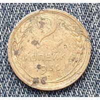 2 копейки 1930 СССР 5