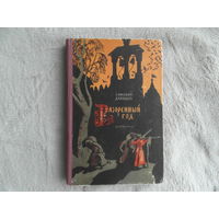 Давыдов З. С. Разоренный год. Историческая повесть. Рисунки И. Кускова. Серия: Школьная библиотека. М. Детгиз. 1958г.