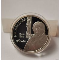 37. 10 рублей 2007 г. А.В. Аладова 100 лет. С рубля