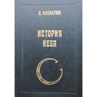 К. Фламмарион "История неба"