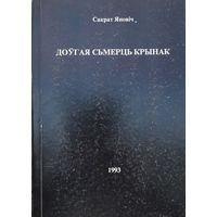 Доўгая сьмерць Крынак  Сакрат Яновіч  апавяданні, аповесць 1993 Яновiч