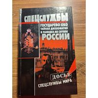 Кудрявцев Н.А. Государево око