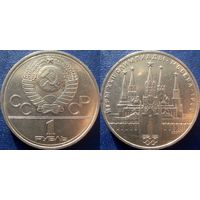 1 рубль 1978 года Олимпиада-Кремль. Ошибка на часах.