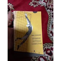 Книга Юрий Станкевич Брамник Вратарь-