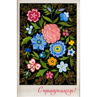 Подписанная открытка 1970г. "С праздником! Цветы" худ. Н. Колесников