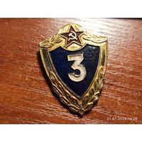 Знак значок Классный специалист 3-го класса