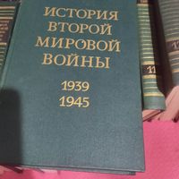 История второй мировой войны 1939-1945гг. 1-12 ТОМА.