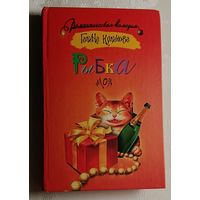 Куликова Галина. Рыбка моя, романтическая комедия. 2009