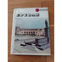 Ереван