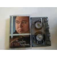 С 1 рубля. Кассета . Иван Кучин . Состояние на скане.