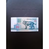 10 рублей 1992. Серия АК. Отличное состояние. С 1 рубля