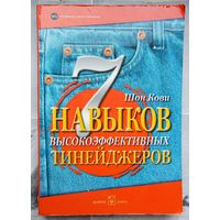7 навыков высокоэффективных тинейджеров. Как стать крутым и продвинутым. Шон Кови