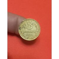 3 копейки 1933г