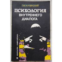 Психология внутреннего диалога. Кучинский