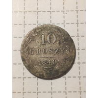 10 грошей Российская Империя 1840 год