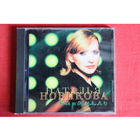 Наталья Новикова - Карамель (1998, CD)