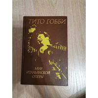 Титто Гобби Мир итальянской оперы