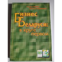 Леонид Заико, Ярослав Романчук.  Бизнес Беларуси: в круге первом: идентичность.