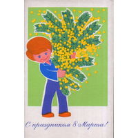 Чистая открытка 1970г. "8 Марта. Мальчик с мимозами" худ. В. Евдокимкин