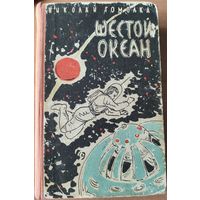 ШЕСТОЙ ОКЕАН. Николай Гомолка. НЕЧАСТОЕ СТАРОЕ ИЗДАНИЕ. 1961 год.