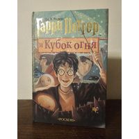 Гарри Поттер и Кубок огня 2002г. Издательство Росмэн. Оригинал