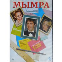 Мымра