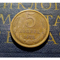 5 копеек 1978 СССР #06