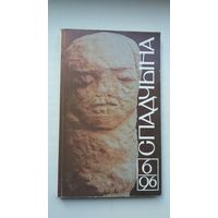 Спадчына. 1996-6