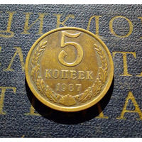 5 копеек 1987 СССР #06