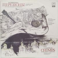 В. Гаврилин: Перезвоны, симфония-действо для солистов, хора, гобоя и ударных (По прочтении В. Шукшина) (2LP)