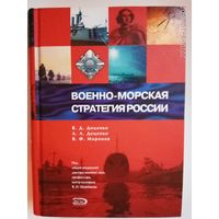 Военно-морская стратегия России. /Доценко В., Доценко А., Миронов В.  Серия: Энциклопедия военной истории/ 2005г.